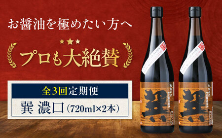 [全3回定期便]醤油 巽 濃口 720ml×2本 醤油 定期便 しょうゆ 調味料 /梶田商店[AGBB020]