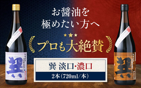 天然丸大豆醤油巽セット(淡口・濃口)720ml×各1 計2本 愛媛県大洲市/株式会社梶田商店[AGBB023]