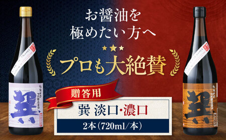 [贈答用] 醤油巽セット(淡口・濃口)720ml×各1 計2本 醤油 ギフト 国産 しょうゆ /梶田商店[AGBB024]