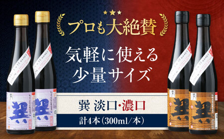 醤油巽セット(淡口・濃口)300ml×各2 計4本 醤油 しょうゆ /梶田商店[AGBB028]