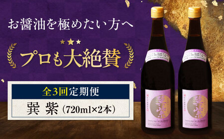 [全3回定期便]醤油 巽 紫 720ml×2本 /梶田商店[AGBB030]
