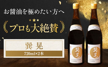天然丸大豆醤油 巽 晃 720ml×2本 愛媛県大洲市/株式会社梶田商店[AGBB033]