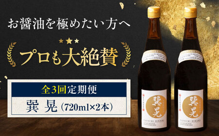 [全3回定期便]醤油 巽 晃 720ml×2本 醤油 定期便 /梶田商店[AGBB034]