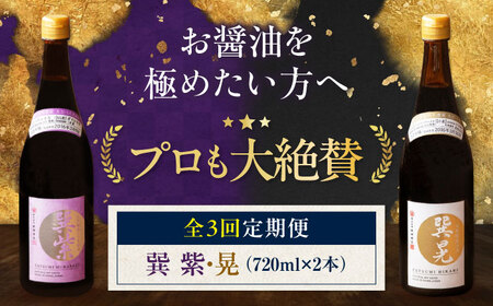 [全3回定期便]醤油巽セット(紫・晃)720ml×各1 計2本 調味料 定期便/梶田商店[AGBB038]