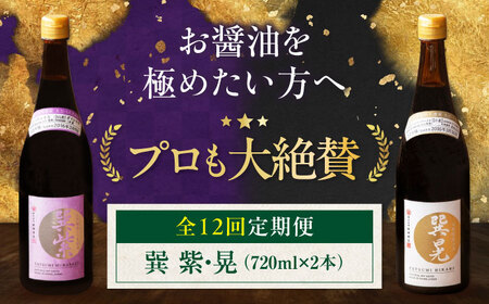 [全12回定期便]醤油巽セット(紫・晃)720ml×各1 計2本 醤油セット /梶田商店[AGBB040]