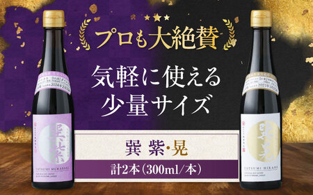天然丸大豆醤油巽セット(紫・晃)300ml×各1 計2本 愛媛県大洲市/株式会社梶田商店[AGBB041]