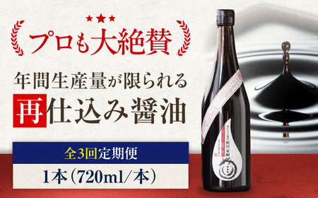 [全3回定期便]再仕込み醤油 梶田泰嗣 720ml×1 再仕込み醤油 定期便 /梶田商店[AGBB043]