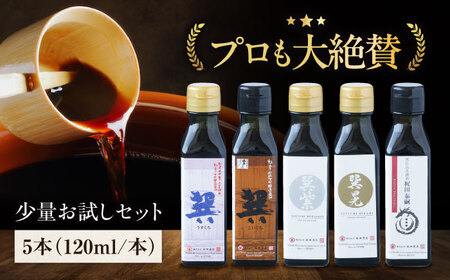 梶田醤油の究極の醤油 少量お試しセット(巽淡口・巽濃口・紫・晃・再仕込み醤油梶田泰嗣)120ml×5本セット 愛媛県大洲市/株式会社梶田商店[AGBB046]