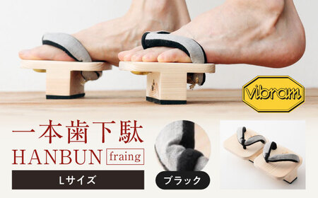 下駄 一本歯下駄 ＨＡＮＢＵＮ-fraing- Lサイズ ブラック 下駄 [AGCA053]
