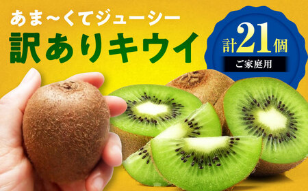 [11月上旬から順次発送][ご家庭用]キウイフルーツ ヘイワード 18個 甘熟パック入り キウイ 果物 くだもの フルーツ 訳アリ[AGDC007]