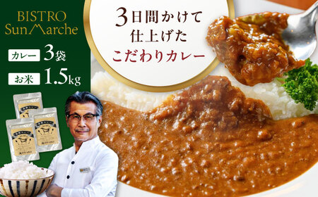 お米(1.5kg)×カレー(3袋)セット お米 ご当地グルメ[AGBX055]