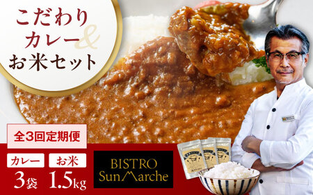 [全3回定期便]お米(1.5kg)×カレー(3袋)お米 定期便[AGBX056]