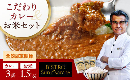 [全6回定期便]お米(1.5kg)×カレー(3袋) カレー 定期便[AGBX057]