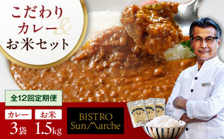 [全12回定期便]お米(1.5kg)×カレー(3袋) カレー[AGBX058]