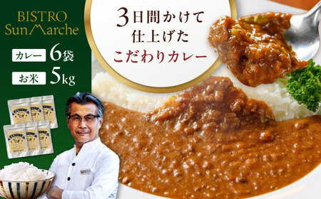 お米(5kg)×カレー(6袋)セット お米 5kg[AGBX059]