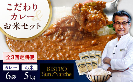 [全3回定期便]お米(5kg)×カレー(6袋)セット 白米 5kg[AGBX060]