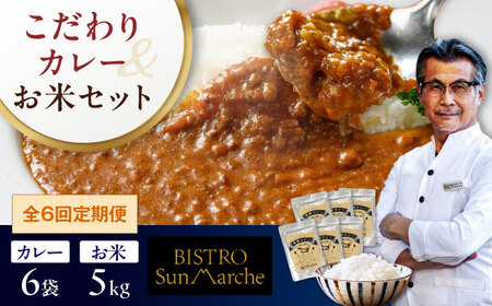 [全6回定期便]お米(5kg)×カレー(6袋)セット 米 定期便[AGBX061]