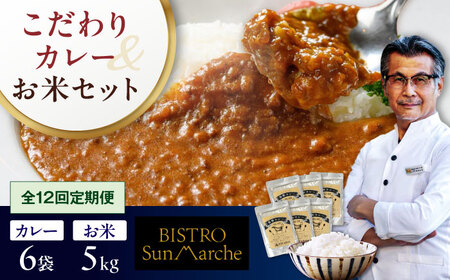 [全12回定期便]お米(5kg)×カレー(6袋)セット 米[AGBX062]