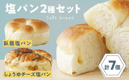[冷凍]大洲の塩パン 2種 計7個セット 冷凍パン 菓子パン 食事パン 朝食 ベーカリー 冷凍 ぱん[AGAY056]