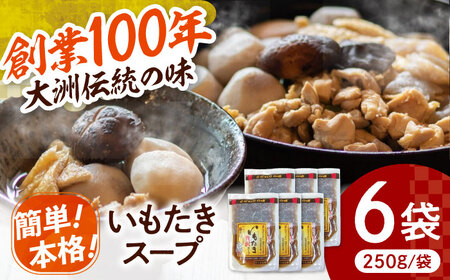 贅沢いもたきスープ250g 6袋セット 愛媛県大洲市/(有)玉井民友商店 いもたき だし 和食 郷土料理[AGBY011]