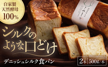 [冷凍] デニッシュシルク食パン2本 冷凍パン 食事パン 朝食 ベーカリー 冷凍 ぱん[AGAY038]