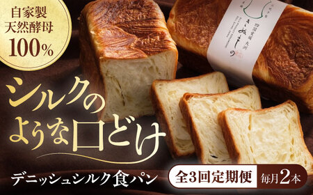 [全3回定期便][冷凍]デニッシュシルク食パン2本 冷凍パン 食事パン 朝食 ベーカリー 冷凍 ぱん[AGAY039]