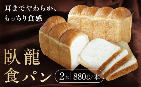 [冷凍]臥龍食パン2本 冷凍パン 食事パン 朝食 ベーカリー 冷凍 ぱん[AGAY046]