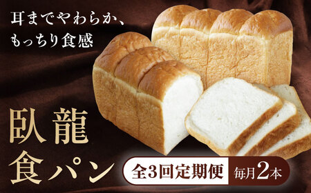 [全3回定期便][冷凍]臥龍食パン2本 冷凍パン 食事パン 朝食 ベーカリー 冷凍 ぱん[AGAY047]