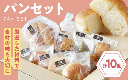 [冷凍]yumehonoka詰め合わせセット 10個入り 冷凍パン 菓子パン 食事パン 朝食 ベーカリー 冷凍 ぱん[AGAY059]