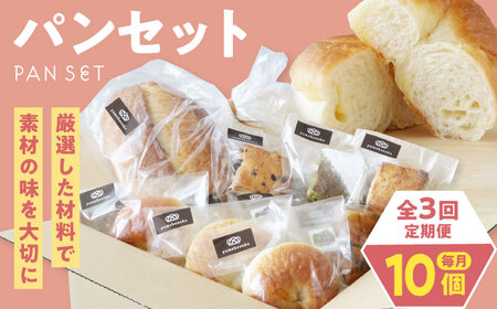 [全3回定期便][冷凍]yumehonoka詰め合わせセット 10個入り 冷凍パン 菓子パン 食事パン 朝食 ベーカリー 冷凍 ぱん[AGAY060]
