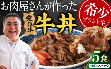 [真空冷凍]愛姫牛バラ肉の牛丼×5食 750g/木村屋精肉店 [AGCC064]牛丼