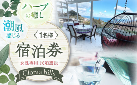 海が見える女性専用宿泊券1名分 朝食付き /クロンタヒルズ 民泊 宿泊券 体験 旅行 チケット[AGCF001]