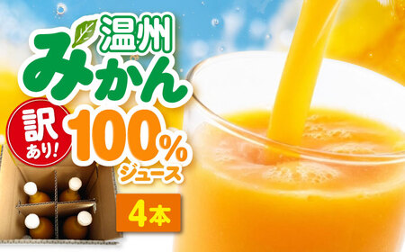 [訳あり]温州みかん100%ジュース 720ml×4本セット /玉川農園 みかん 訳あり[AGBC016]