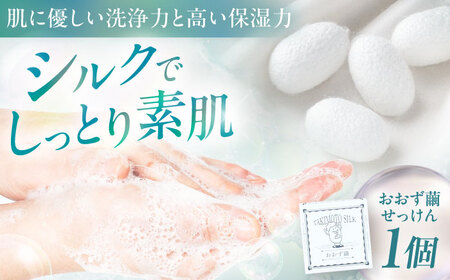 おおず繭せっけん 1個 愛媛県大洲市/OZU+(オオズプラス)石鹸 シルクせっけん 絹[AGAD009]