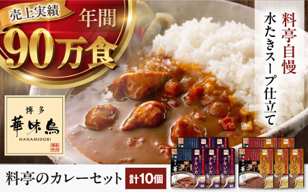 【レトルトカレー】博多華味鳥 カレー（10食）[AGDT004]