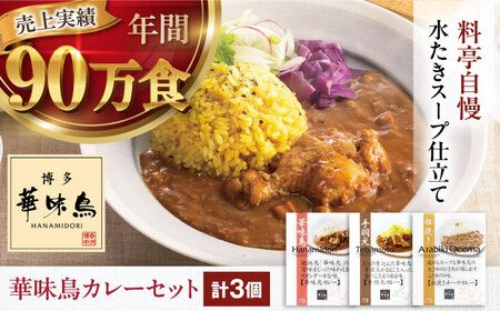 博多華味鳥 カレー(3食)手羽元 キーマ チキンカレー [AGDT005]