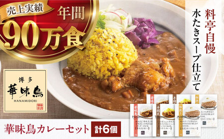 博多華味鳥 カレー(6食)手羽元 チキン キーマカレー[AGDT006]