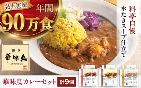 博多華味鳥 カレー(チキン 9食)はなみどり[AGDT007]
