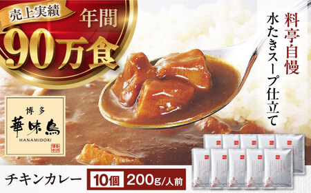 博多華味鳥 カレーセット(チキン 10食)カレー[AGDT008]