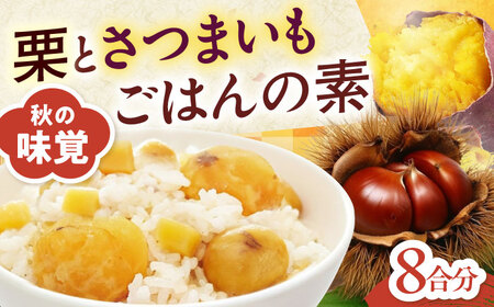 栗とさつまいもごはんの素2合用4パック入り 愛媛うまいもの販売株式会社[AGDR004]