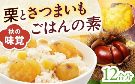 栗とさつまいもごはんの素2合用6パック入り [AGDR006]