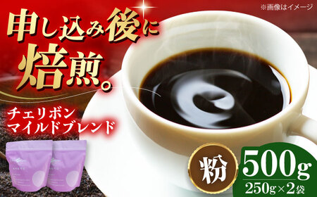 コーヒー粉 チェリボンマイルドブレンド 500g (250g×2袋)コーヒー[AGCU001-2]