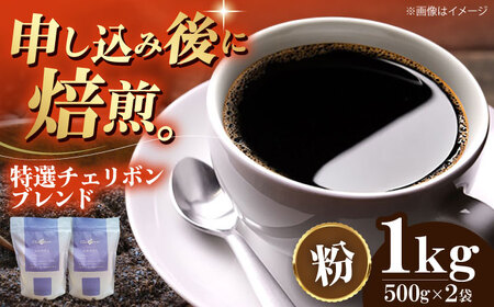 コーヒー粉 特選チェリボン ブレンド 1kg （500g×2袋）コーヒー[AGCU004-2]