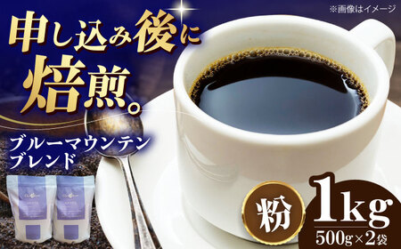 【年内発送】コーヒー粉 ブルーマウンテンブレンド 1kg （500g×2袋）コーヒー[AGCU008-2]