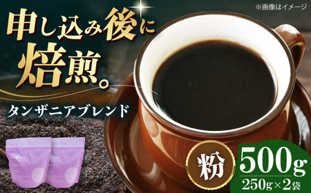 [年内発送]コーヒー粉 タンザニアブレンド 500g (250g×2袋)コーヒー[AGCU009-2]