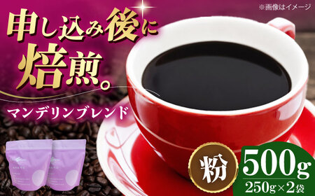[年内発送]コーヒー粉 マンデリンブレンド 500g (250g×2袋)コーヒー[AGCU011-2]