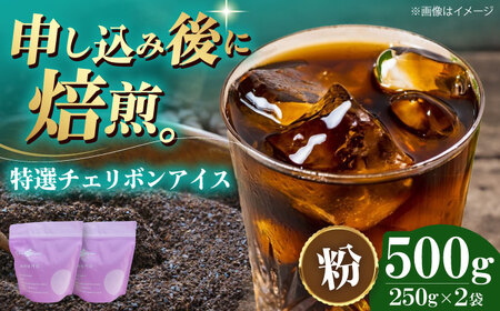 [年内発送]コーヒー粉 特選チェリボンアイス 500g (250g×2袋)コーヒー[AGCU015-2]