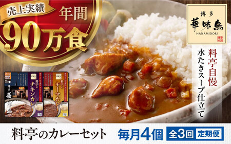 [全3回定期便]博多華味鳥 料亭のカレーセット4食入り 愛媛県大洲市/トリゼンフーズ株式会社 カレーレトルト カレー インスタントカレー はなみどり[AGDT009]