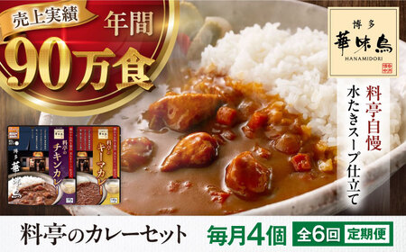 【全6回定期便】博多華味鳥　料亭のカレーセット4食入り 愛媛県大洲市/トリゼンフーズ株式会社 カレーレトルト カレー インスタントカレー はなみどり[AGDT010]
