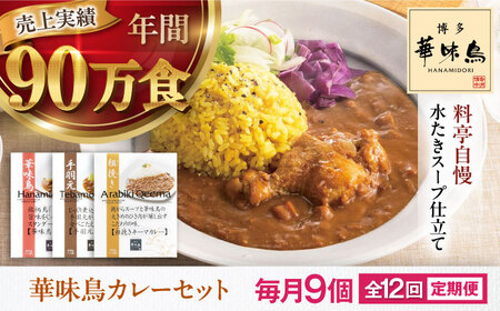 【全12回定期便】 博多華味鳥　カレーセット9食入り 愛媛県大洲市/トリゼンフーズ株式会社 カレーレトルト カレー インスタントカレー はなみどり[AGDT026]